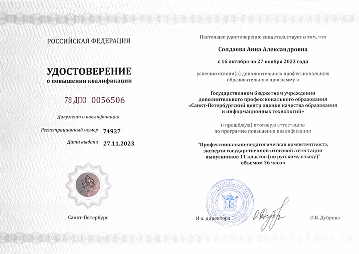 Удостоверение эксперта ЕГЭ Анны Солдаевой от 27.11.2023