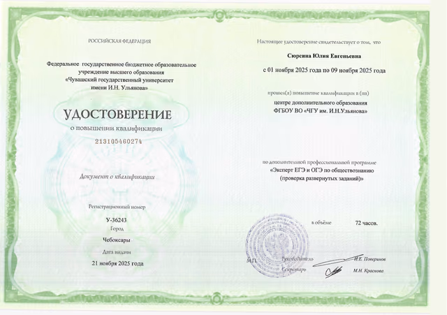 Удостоверение эксперта ЕГЭ Юлии Сюрсиной