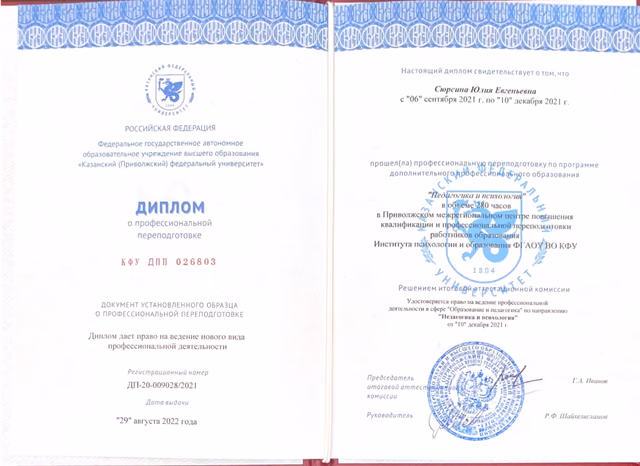 Диплом КФУ Юлии Сюрсиной о профессиональной подготовке «Педагогика и психология»