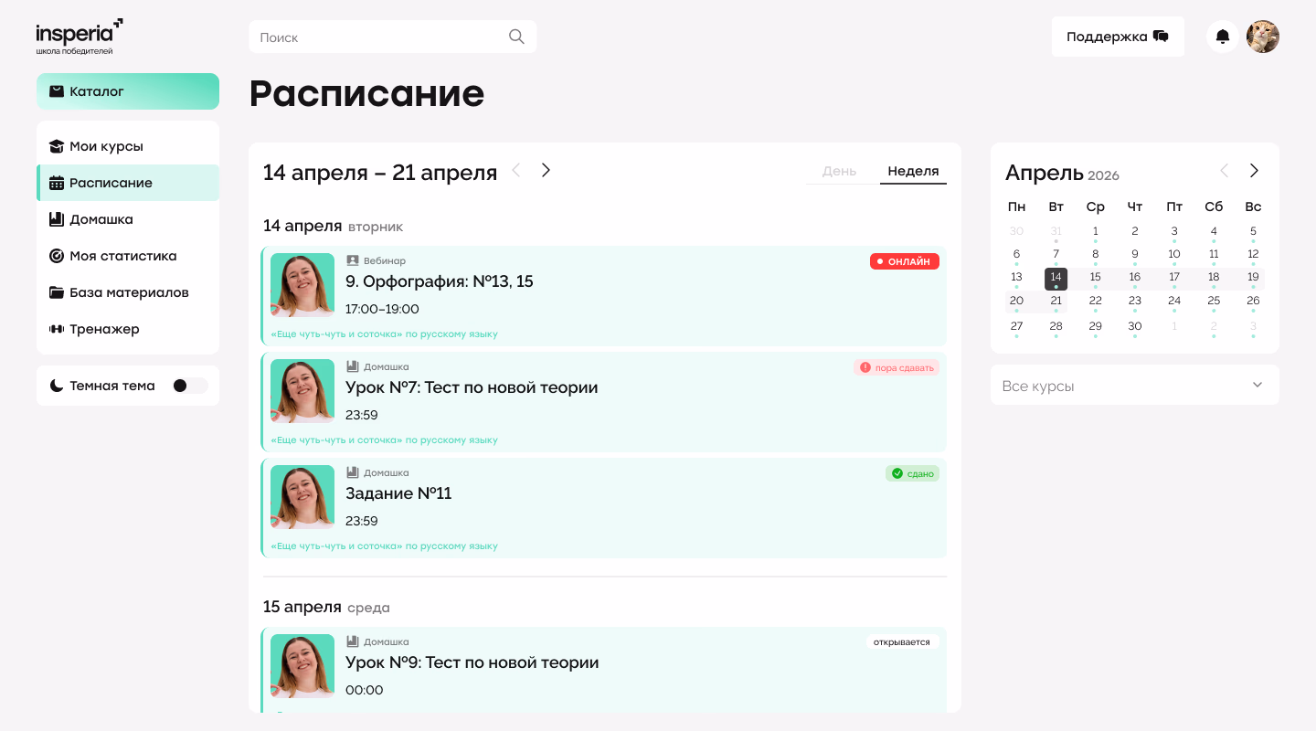 Расписание занятий на образовательной платформе insperia